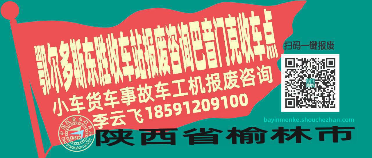 鄂尔多斯东胜报废车收车站巴音门克收车点